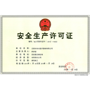 安全生产许可证