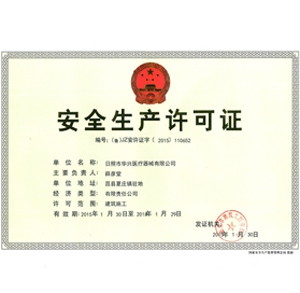 安全生产许可证