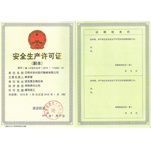 安全生产许可证（副本）
