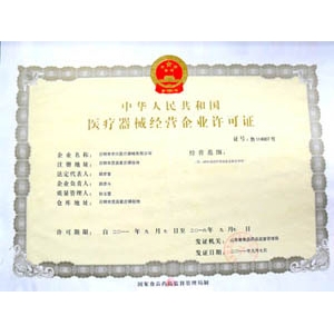 医疗器械经营企业许可证