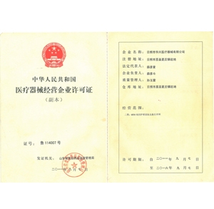 医疗器械经营企业许可证（副本）