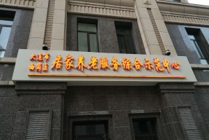 大连市西岗区居家养老服务综合示范中心-部分安装工程