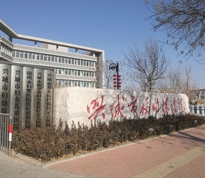 兴城市妇幼保健院