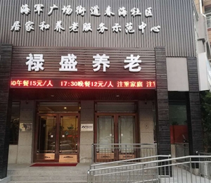 禄盛养老